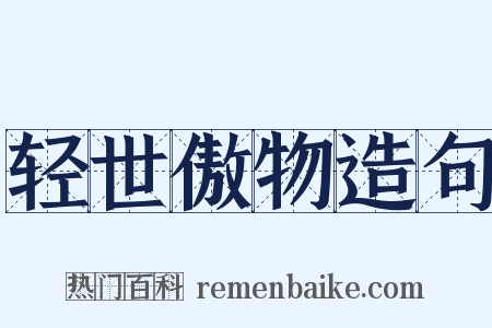 轻世傲物造句是什么意思的图片